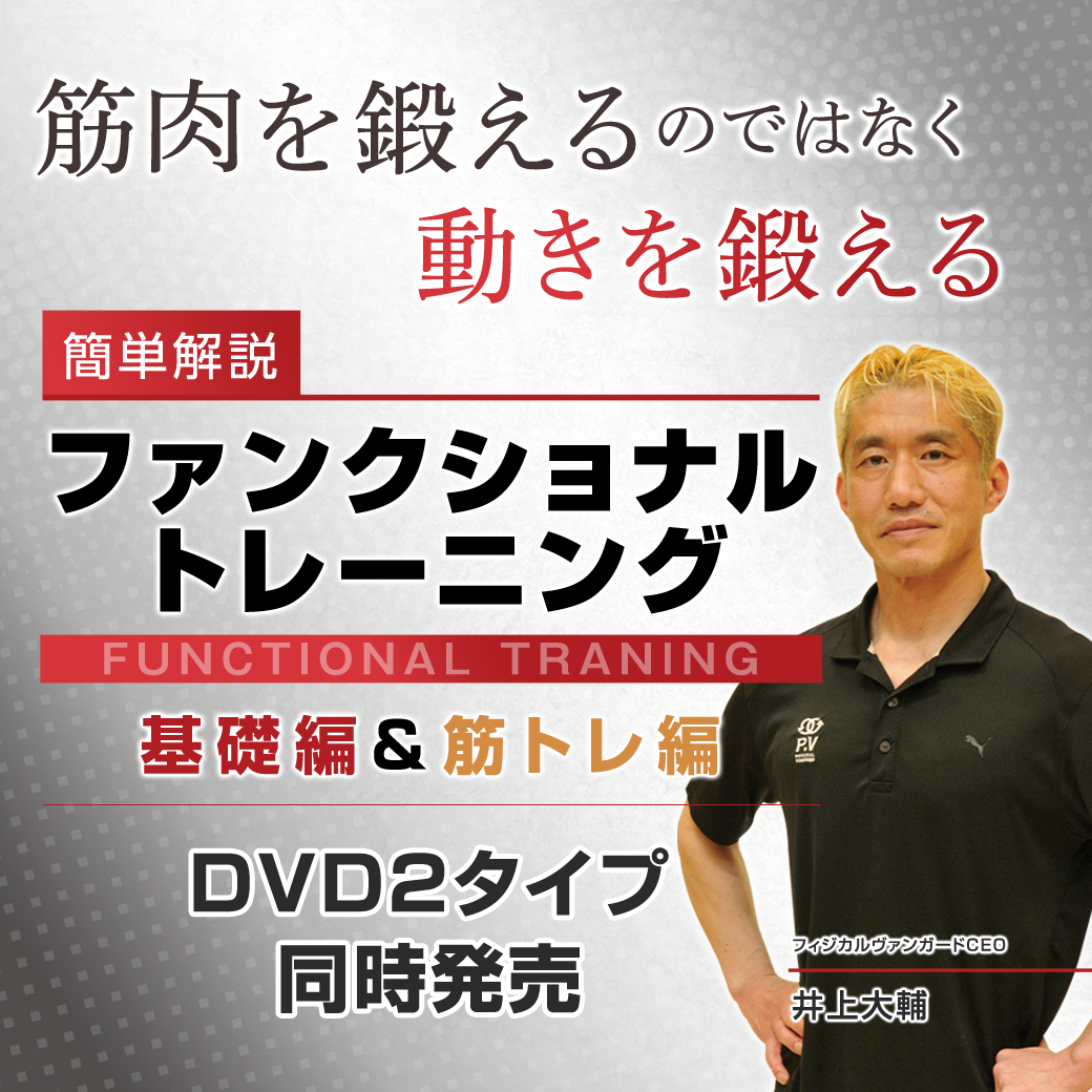 井上大輔 ファンクショナルトレーニング  DVD4枚組